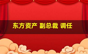 东方资产 副总裁 调任